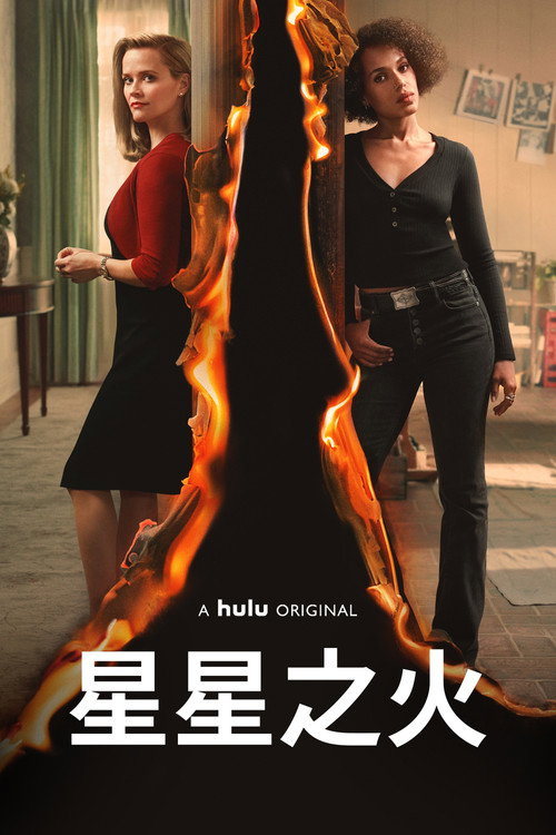 星星之火电影海报