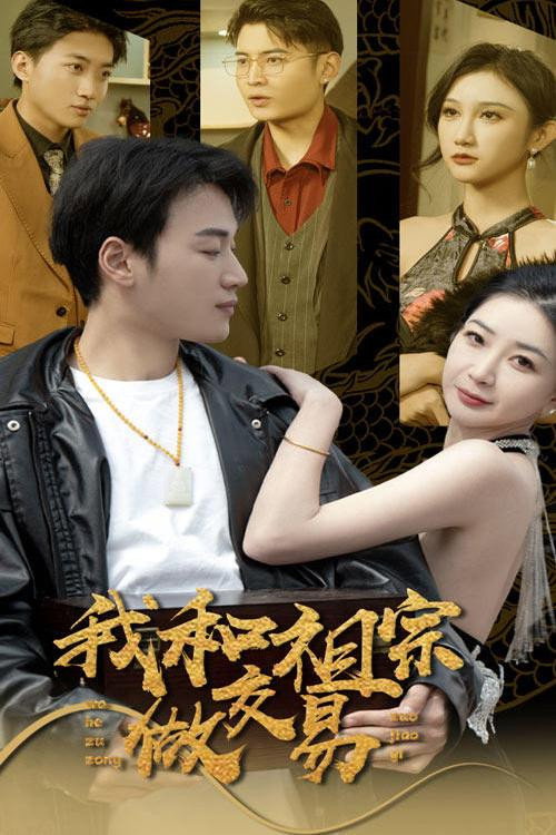 我和祖宗做交易电影海报