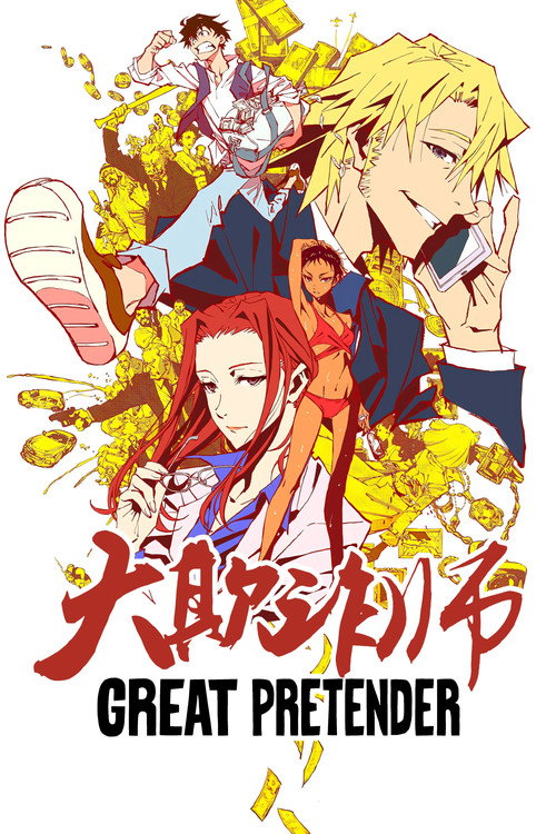 大欺诈师电影海报