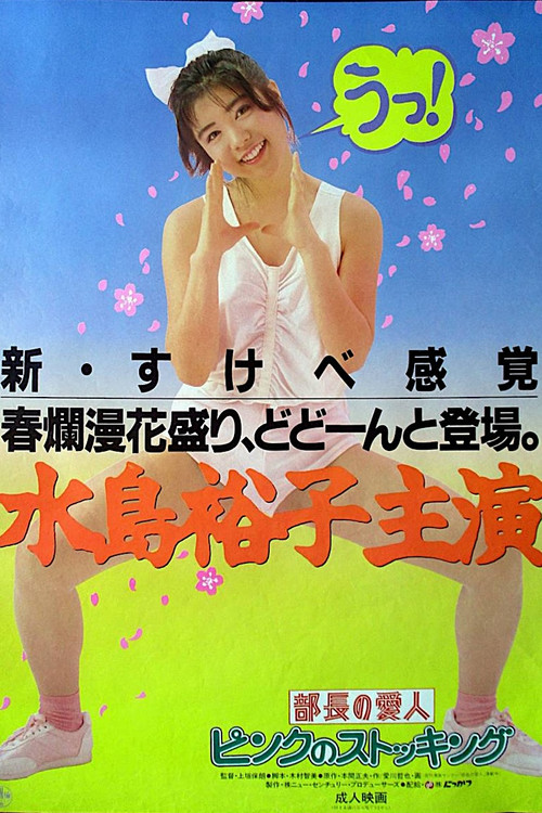 Buchō no aijin: Pinku no sutokkingu poster 4