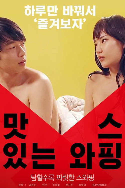 맛있는 스와핑 Poster