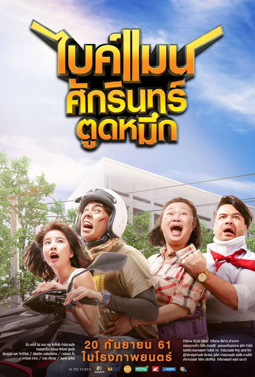 ไบค์แมน ศักรินทร์ ตูดหมึก ไบค์แมน ศักรินทร์ ตูดหมึก 2018 film completo | Flusso italiano | Ganzer film tv