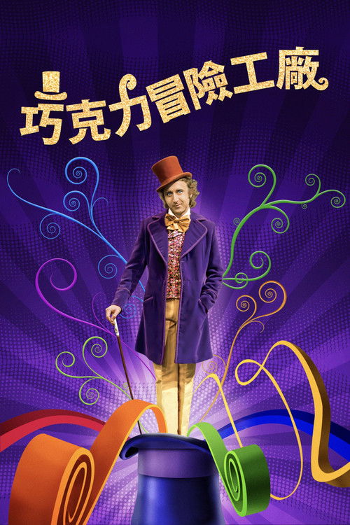 欢乐糖果屋电影海报