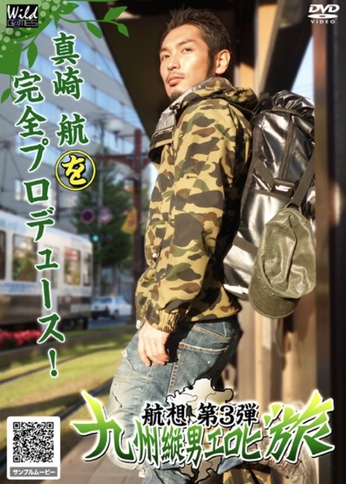 航想 第3弾 九州縦男エロビ旅 Poster