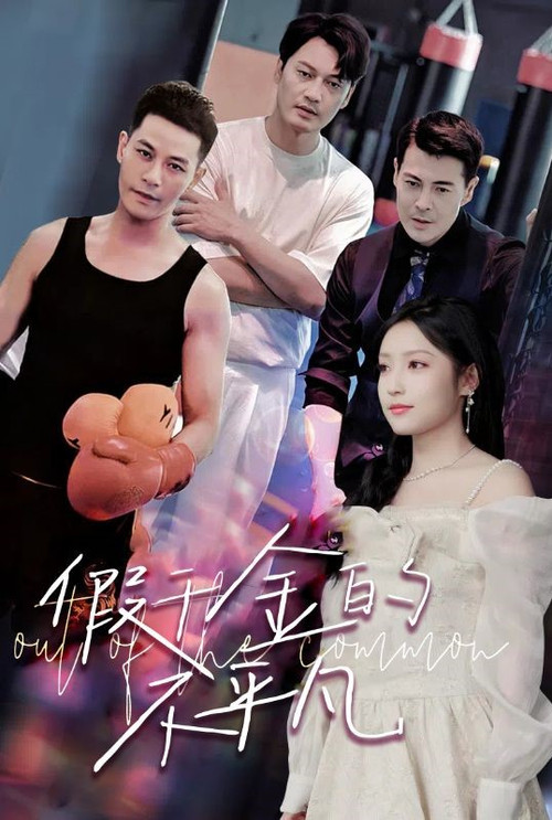 被三个爸爸找回后，开启虐渣人生电影海报