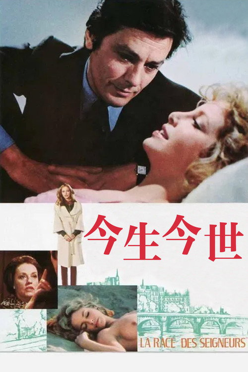 今生今世电影海报