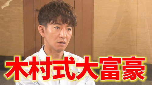 If you lose, give the viewers a present at your own expense! Takuya Kimura is a serious match for Trump Millionaire!