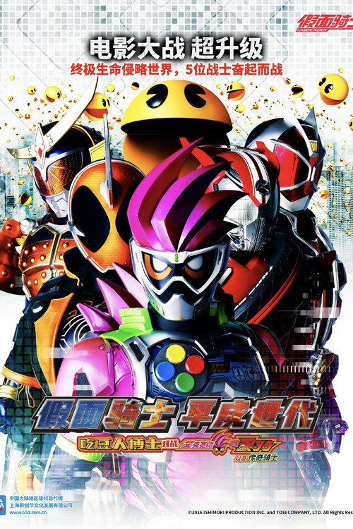 假面骑士平成世代Dr.吃豆人对Ex-Aid&Ghost with传说骑士电影海报