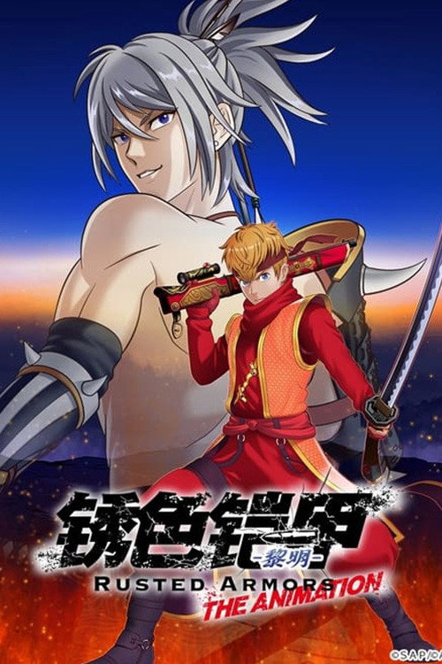 鏽色鎧甲 黎明电影海报