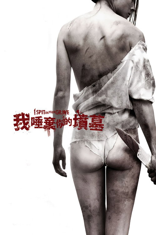 我唾弃你的坟墓电影海报