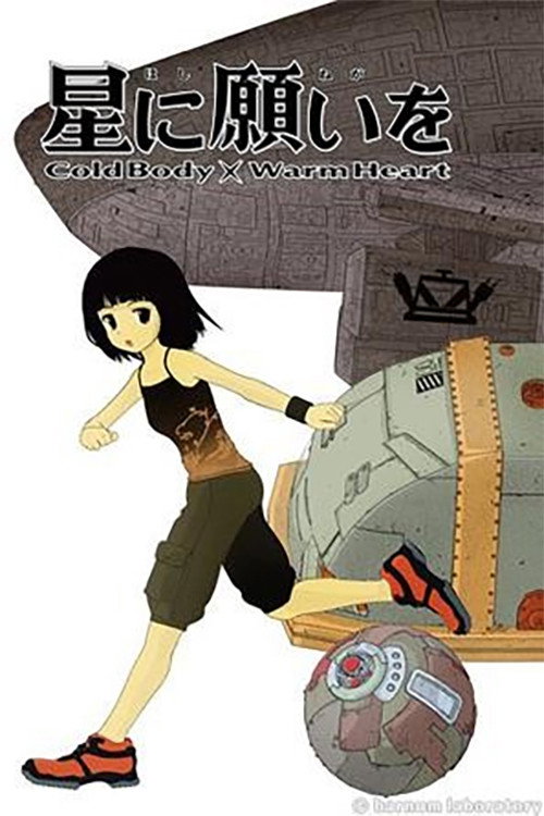 星に願いを COLD BODY + WARM HEART电影海报