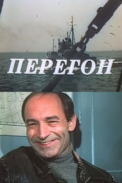 Перегон Poster