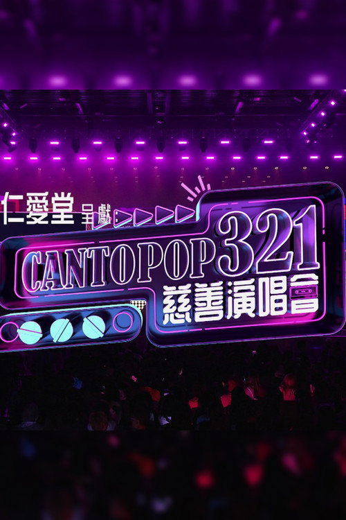 Cantopop 321慈善音樂會 Poster