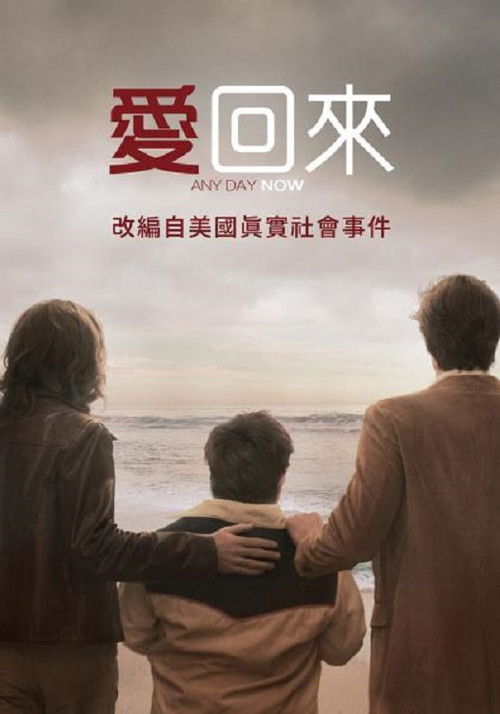 爱若此时电影海报