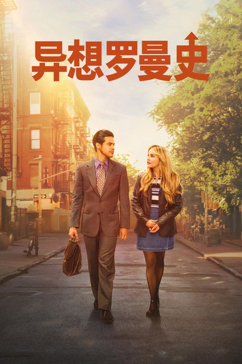 异想罗曼史电影海报