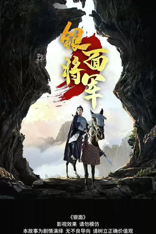 银面将军电影海报