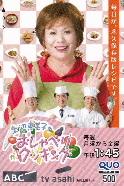 上沼恵美子のおしゃべりクッキング电影海报