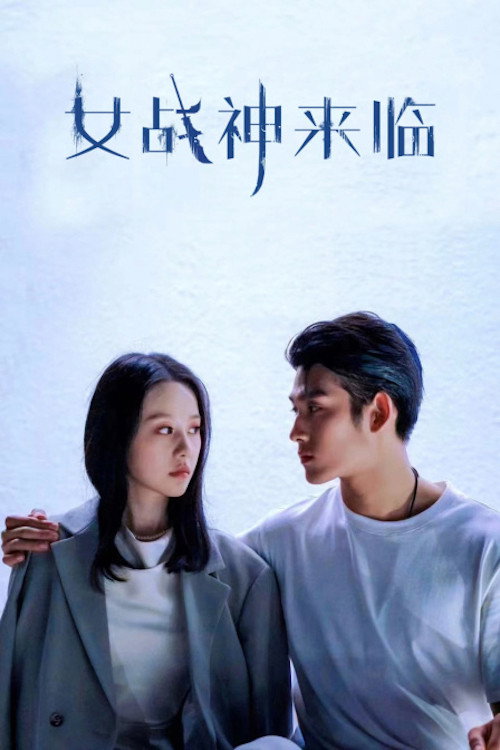 女战神来临电影海报