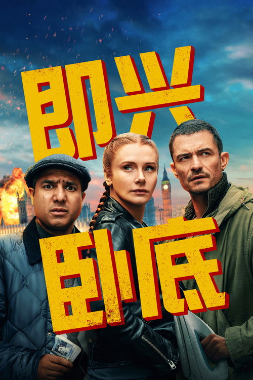 即兴卧底电影海报