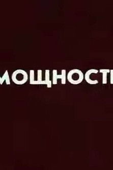 Ну погоди! Мощность