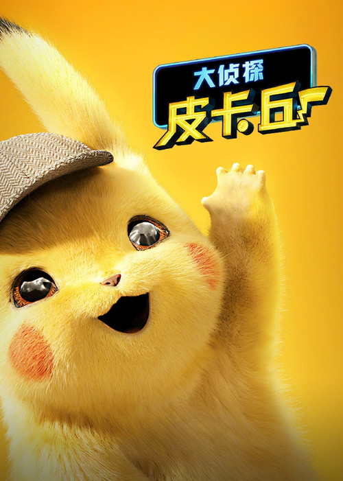 大侦探皮卡丘电影海报