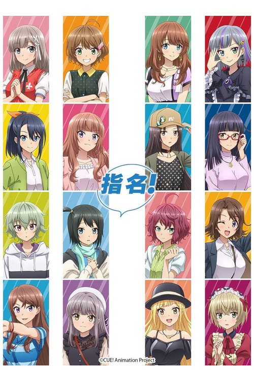 指名！电影海报