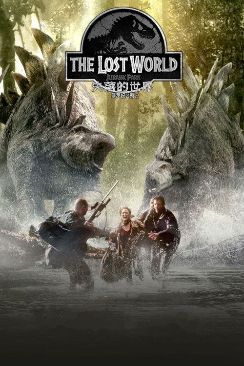 侏罗纪公园2：失落的世界电影海报