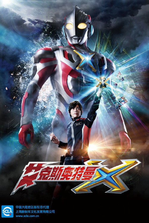 艾克斯奥特曼电影海报