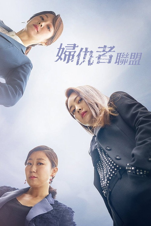 付岩洞复仇者们电影海报