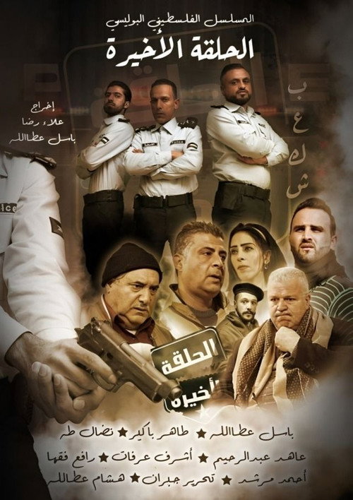 الحلقة الاخيرة电影海报