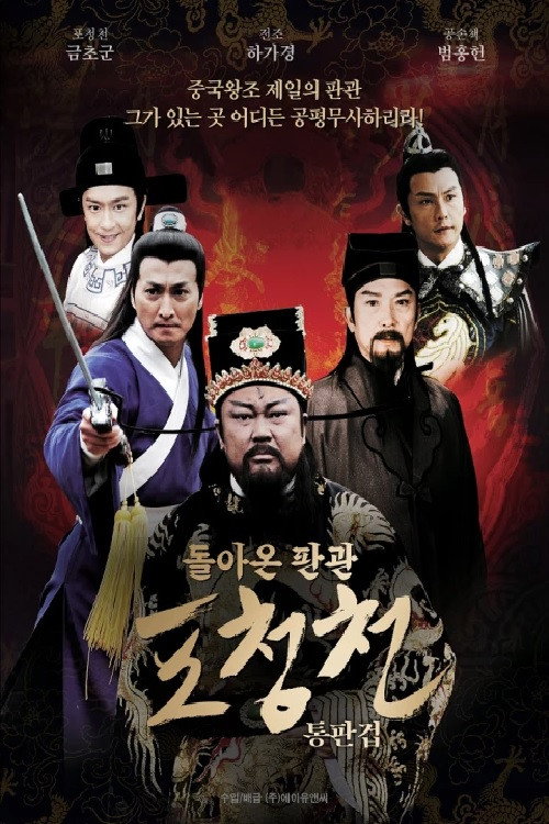 New Justice Bao - The Case of Executing Chen Shimei poster 2