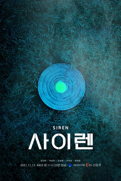 사이렌 (2021)