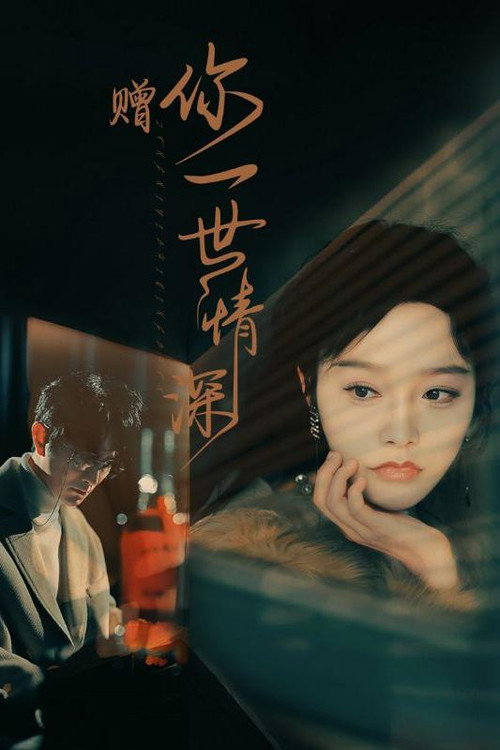 赠你一世情深海报