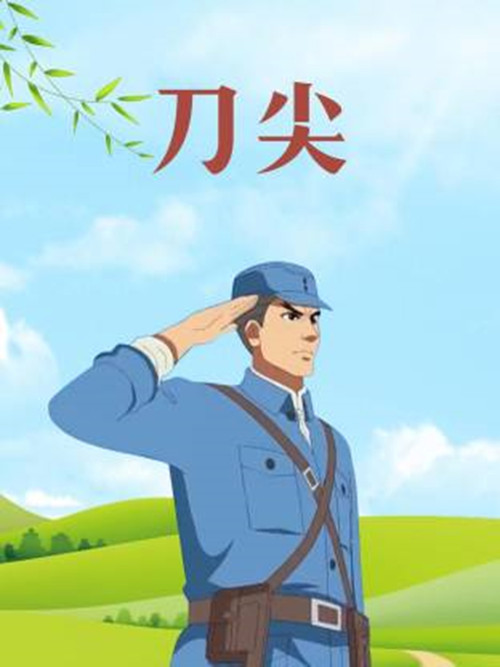刀尖电影海报