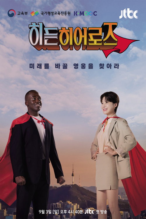 히든히어로즈电影海报