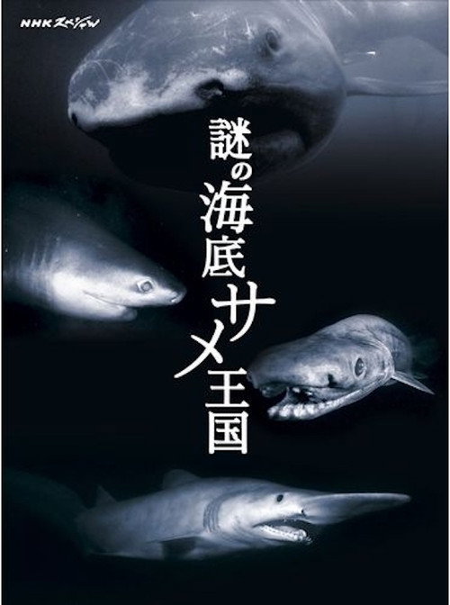 シリーズ　深海の巨大生物电影海报