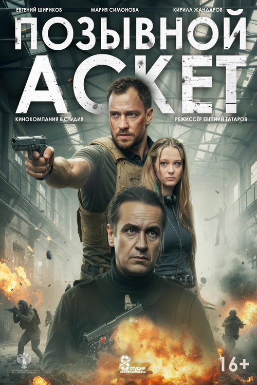 Позывной «Аскет» Poster