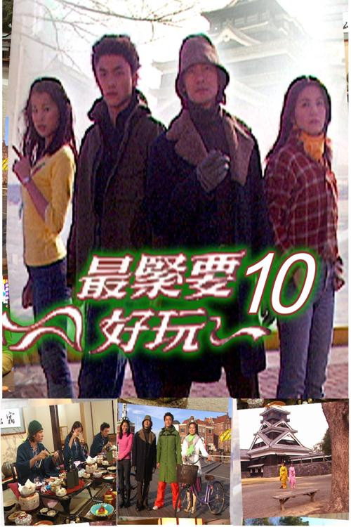 最緊要好玩电影海报