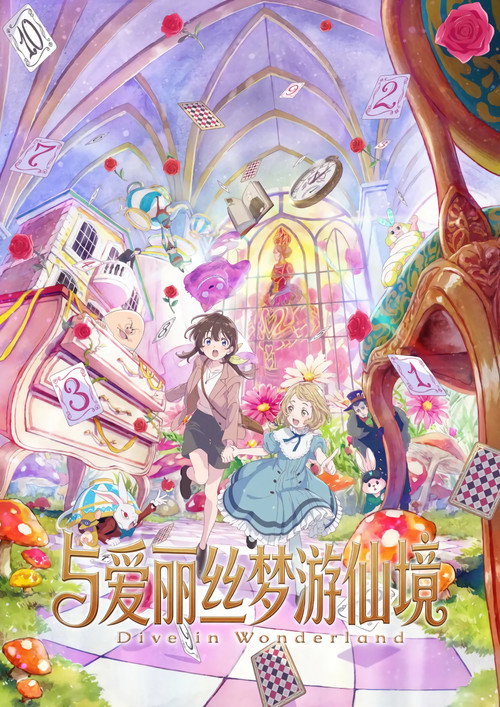 与爱丽丝梦游仙境 -Dive in Wonderland-电影海报