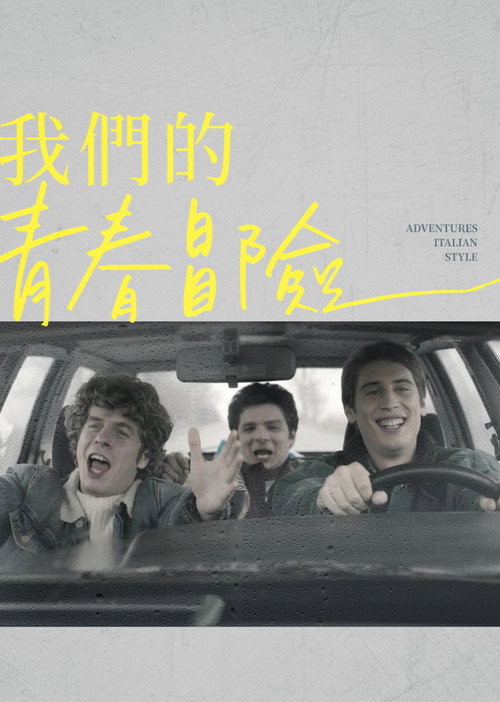 意大利式冒险电影海报
