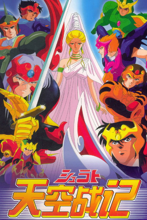 天空战记电影海报