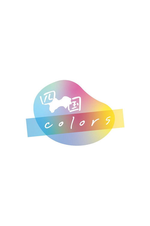 四国ｃｏｌｏｒｓ电影海报