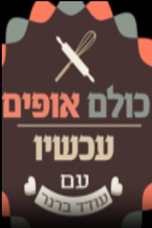 כולם אופים עכשיו