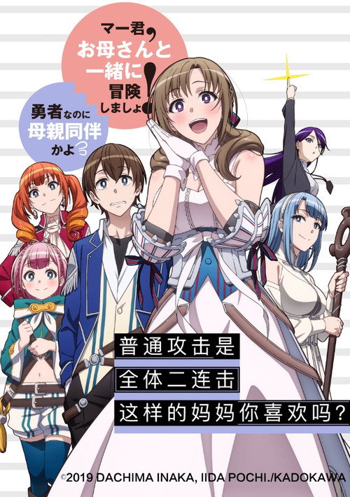 普通攻击是全体攻击而且能二次攻击的妈妈你喜欢吗？电影海报