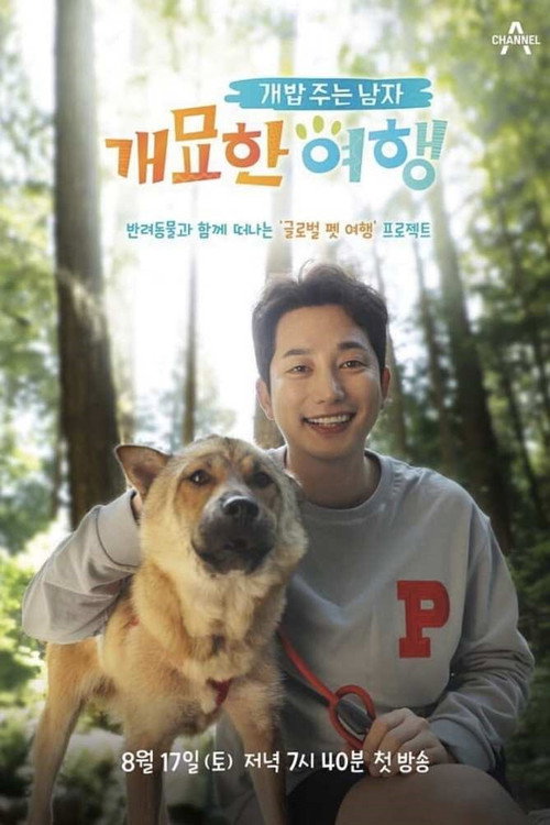 개밥 주는 남자 개묘한 여행 poster 2