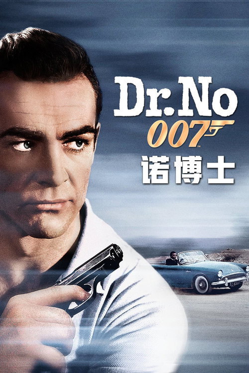 007：诺博士电影海报
