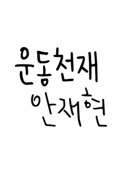 Athletic Genius Ahn Jae Hyun poster 2