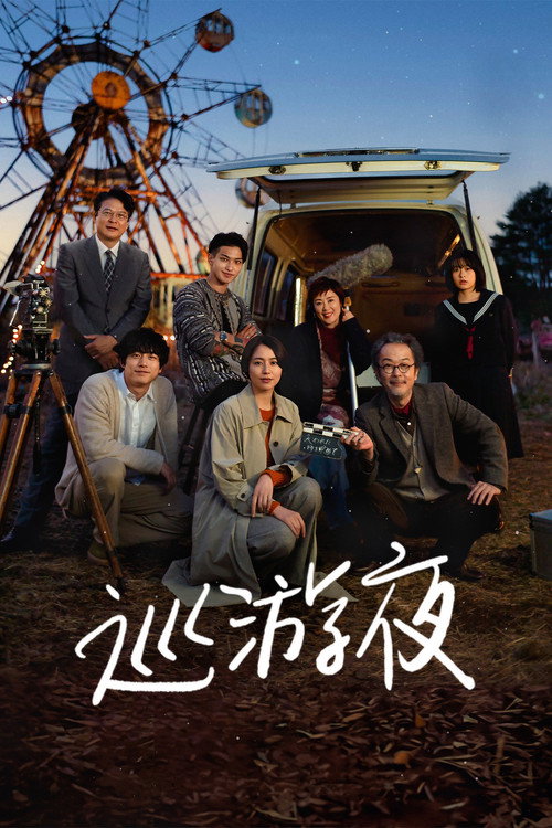 那夜我们行向彼方电影海报