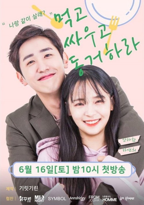 먹고 싸우고 동거하라电影海报