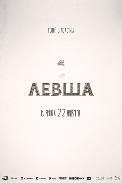Левша Poster